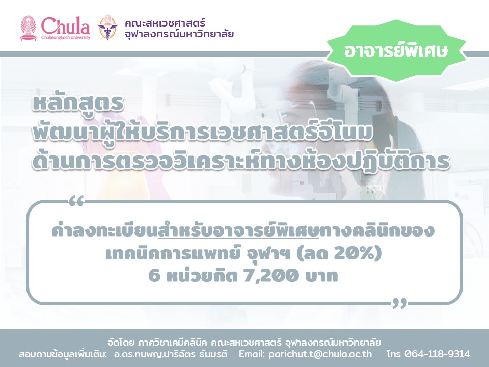 ค่าลงทะเบียนอบรม "หลักสูตรพัฒนาผู้ให้บริการเวชศาสตร์จีโนมด้านการตรวจวิเคราะห์ทางห้องปฏิบัติการ รุ่น 2”